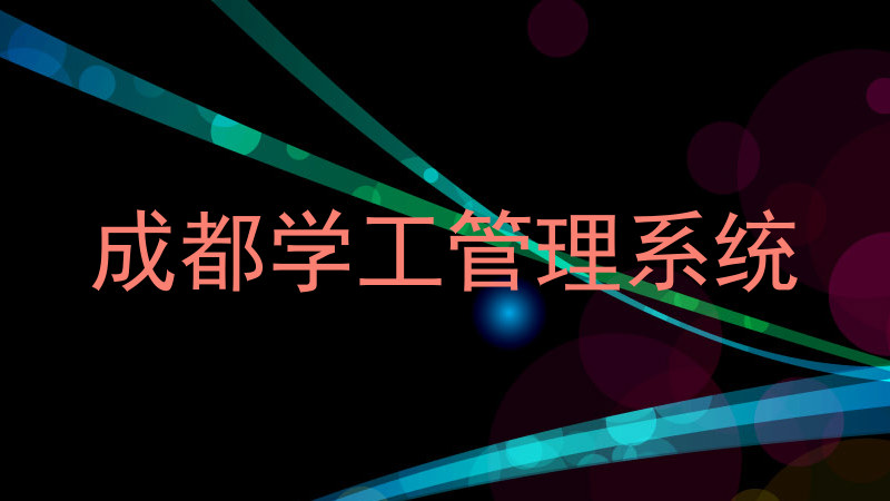 成都学工管理系统