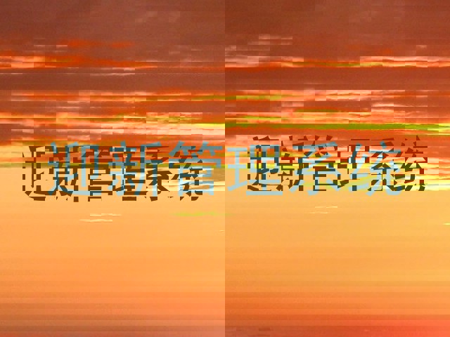 迎新管理系统