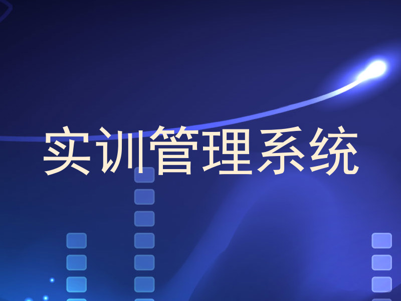实训管理系统