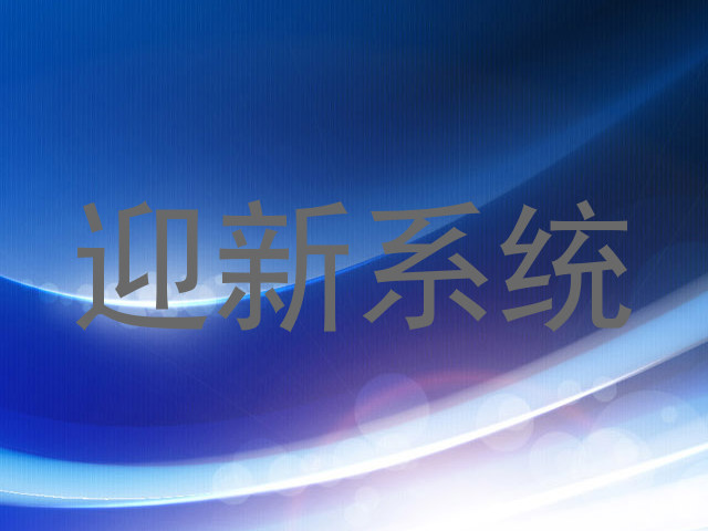 迎新系统