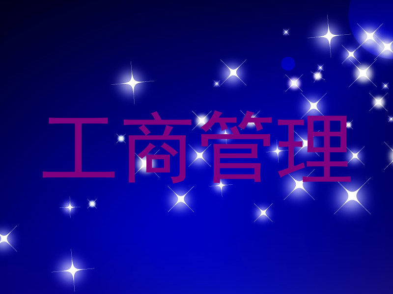 工商管理