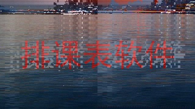排课表软件