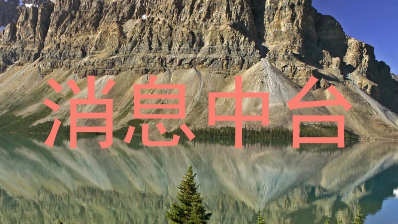 消息中台