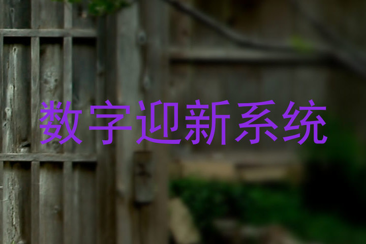 数字迎新系统