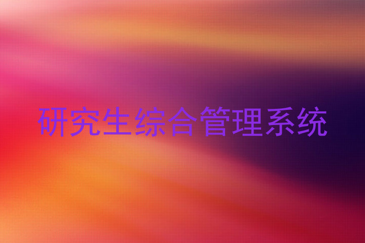研究生综合管理系统