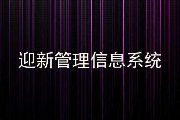迎新管理信息系统