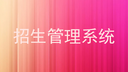 招生管理系統(tǒng)