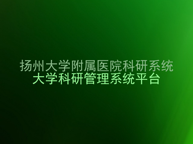 扬州大学附属医院科研系统|大学科研管理系统平台