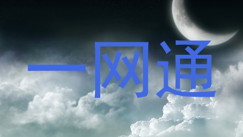 一网通