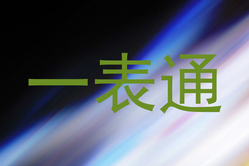 一表通