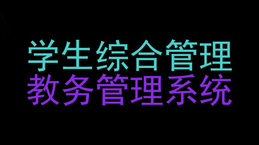学生综合管理|教务管理系统