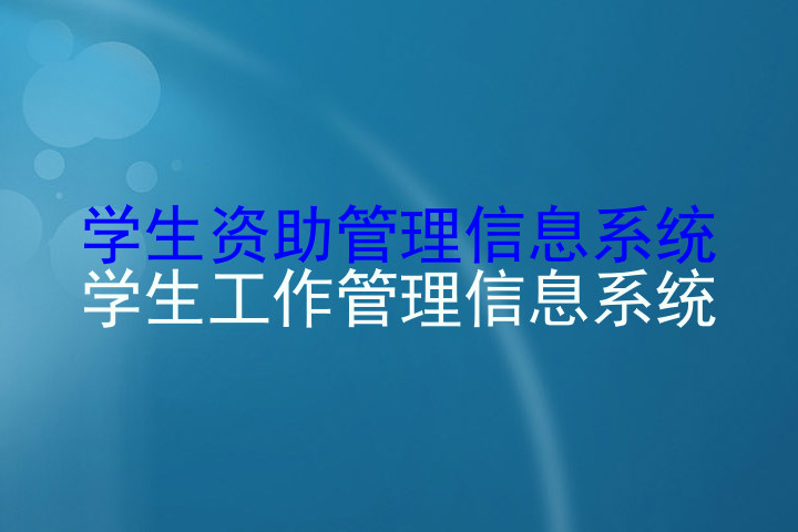 学生资助管理信息系统|学生工作管理信息系统