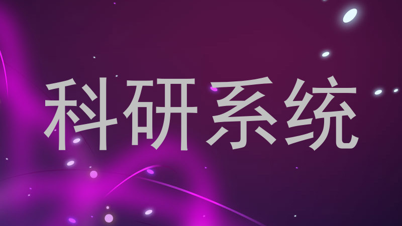 科研系统