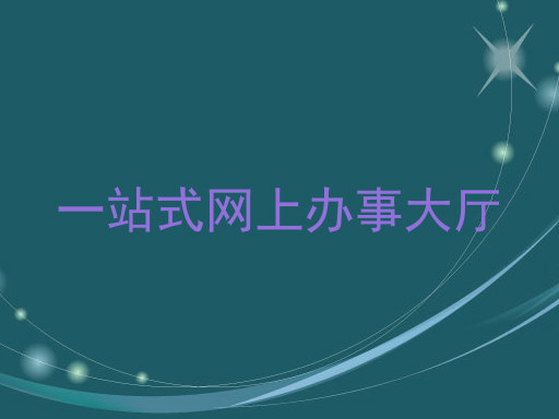 一站式网上办事大厅