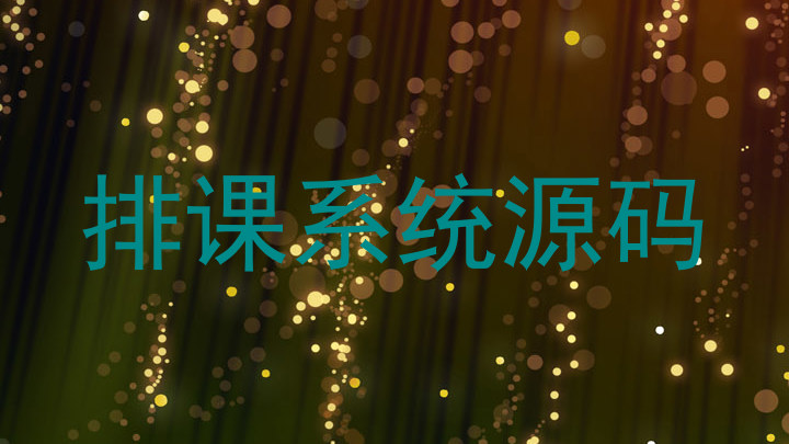 排课系统源码