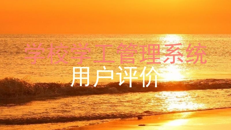 学校学工管理系统