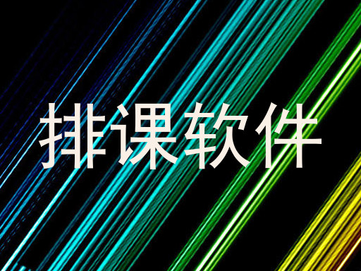 排课软件