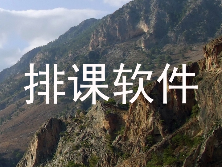 排课软件