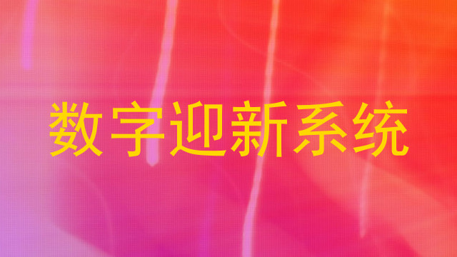 数字迎新系统