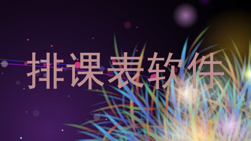 排课表软件
