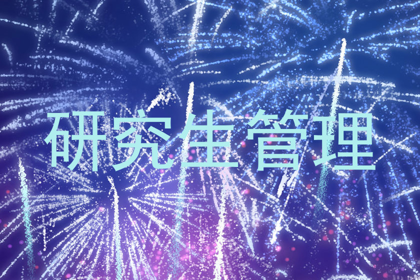 研究生管理