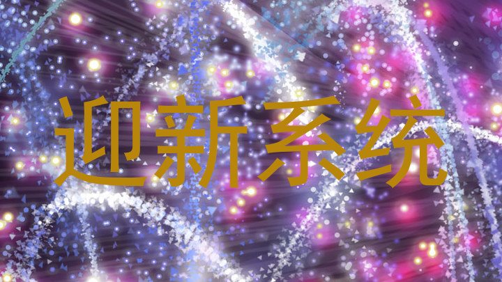 迎新系统
