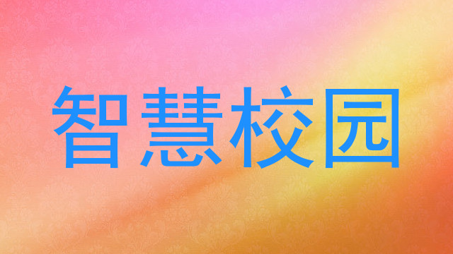 智慧校园