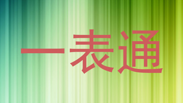 一表通
