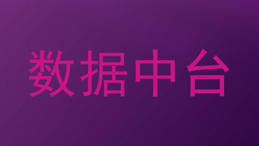 数据中台