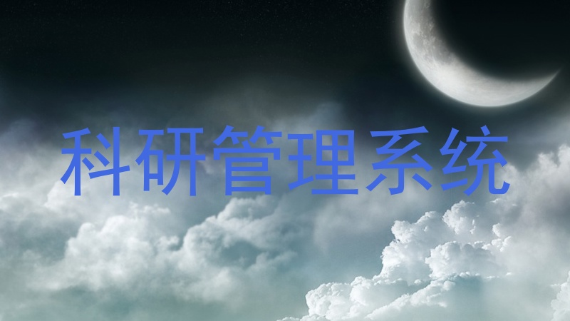 科研管理系统