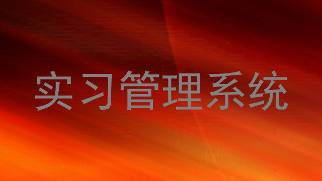 实习管理系统