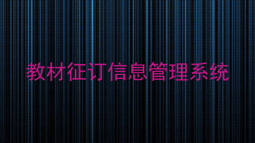 教材征订信息管理系统
