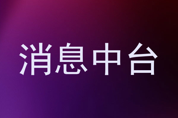 消息中臺(tái)