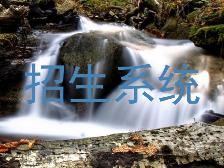 招生系統(tǒng)