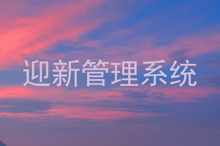 迎新管理系统