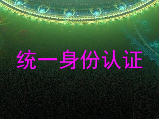 统一身份认证