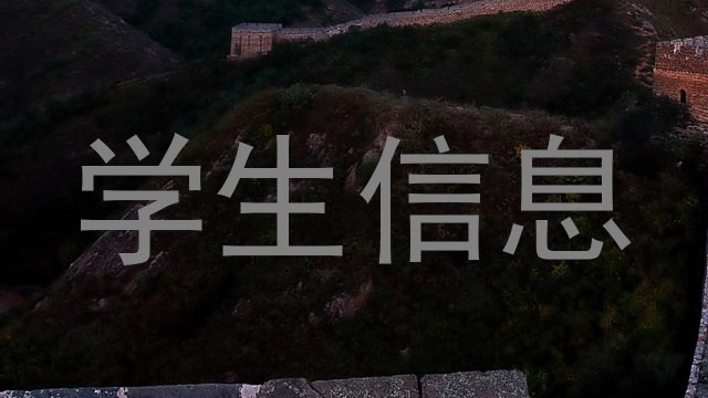 学生信息