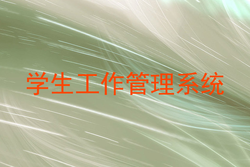 学生工作管理系统