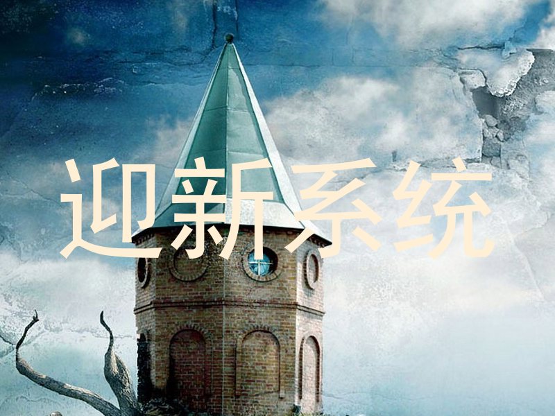 迎新系统