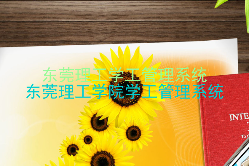东莞理工学工管理系统|东莞理工学院学工管理系统