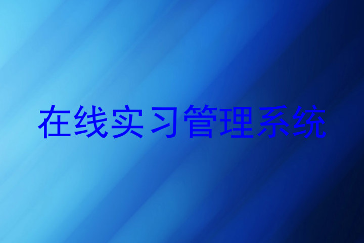 在线实习管理系统