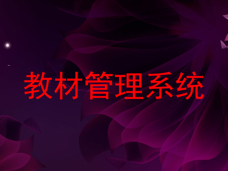 教材管理系统