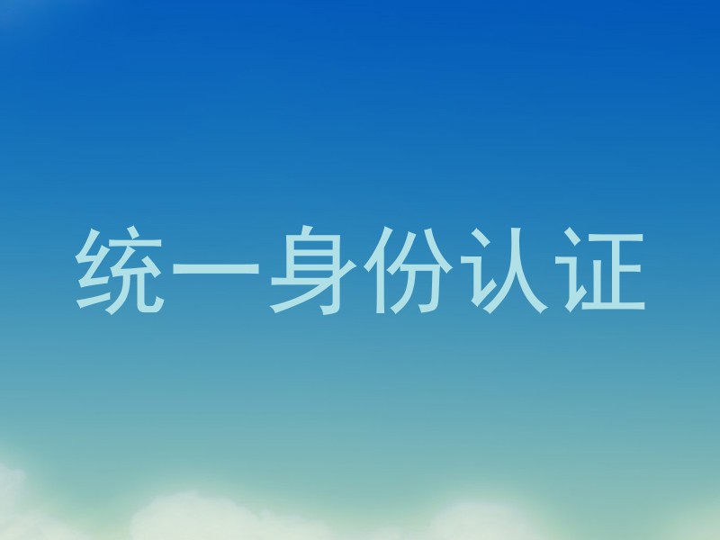 统一身份认证