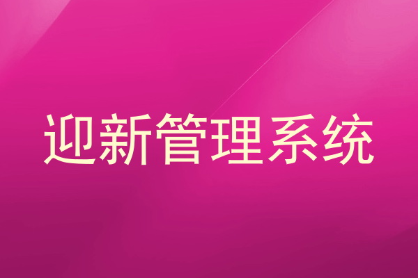 迎新管理系统
