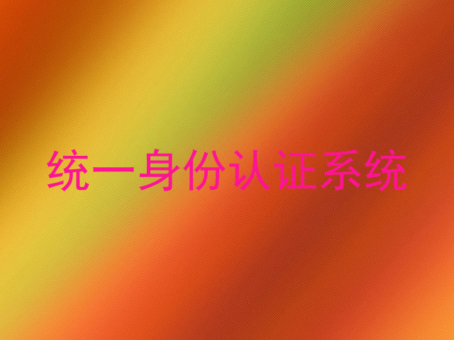 统一身份认证系统