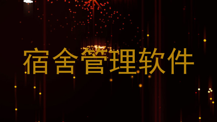 宿舍管理软件