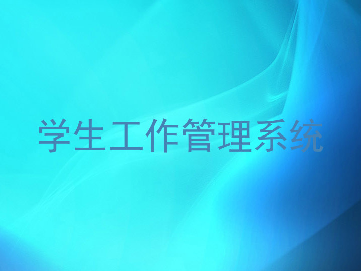 学生工作管理系统