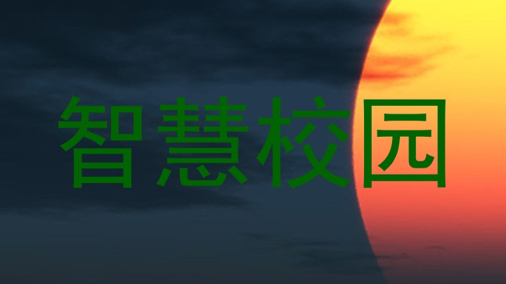 智慧校园