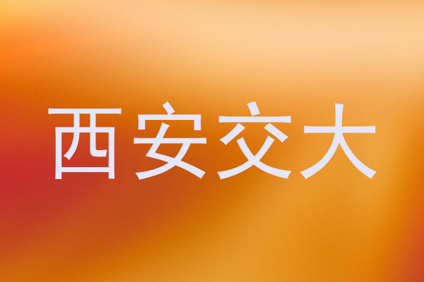 西安交大