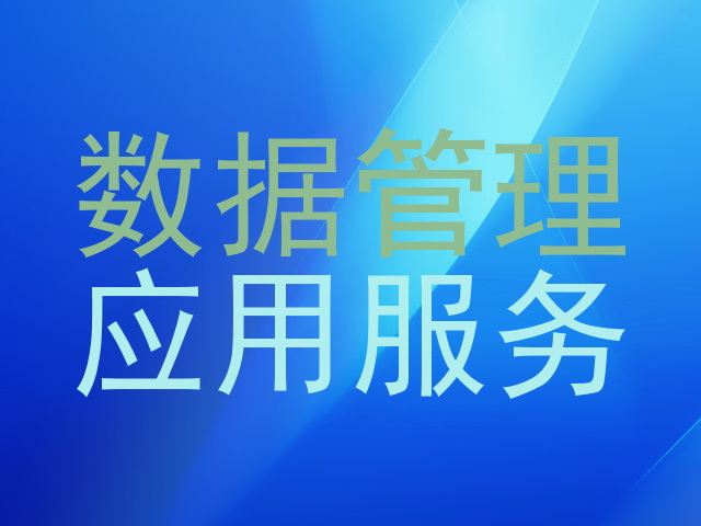 数据管理